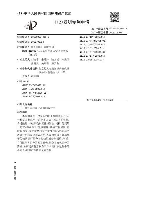 一种复方利血平片的制备方法[发明专利]