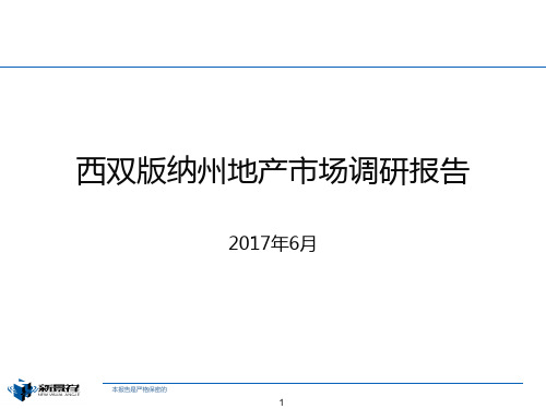 西双版纳州地产市场调研报告ppt课件