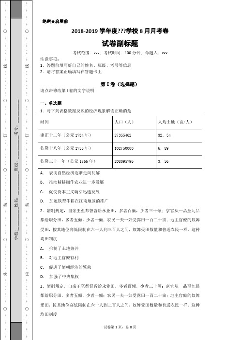 2018-2019学年度高三历史8月月考卷4