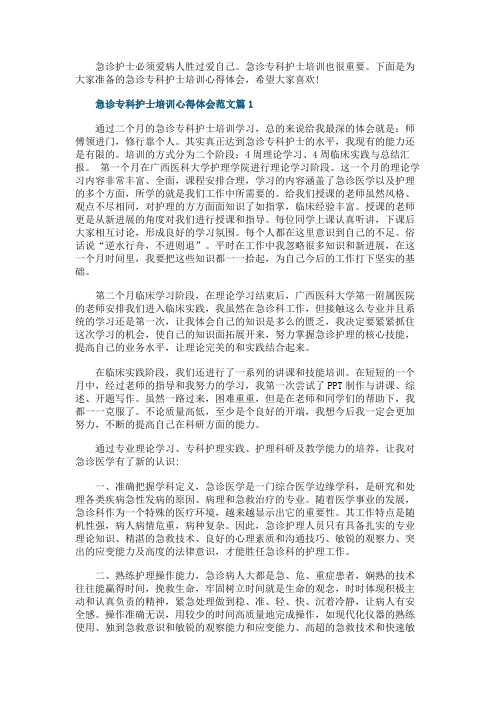 急诊专科护士培训心得体会_急诊专科护士工作心得