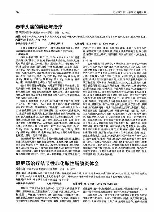 春季头痛的辨证与治疗
