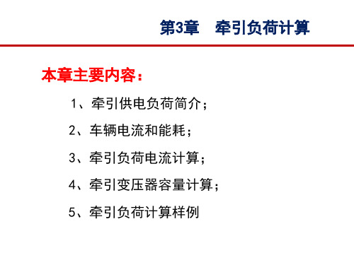 《牵引供电系统》-第三章-牵引负荷计算