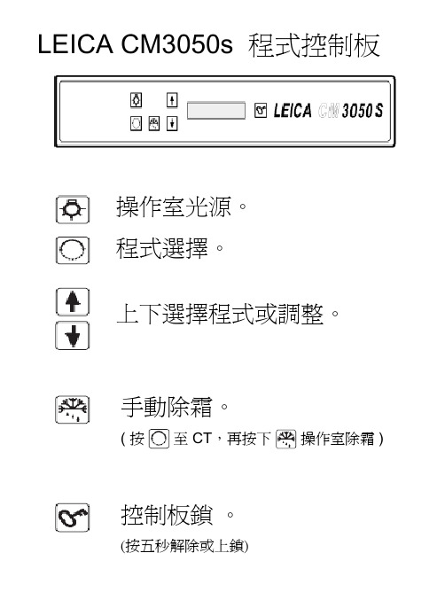 冰冻切片机操作说明CM3050S-ch