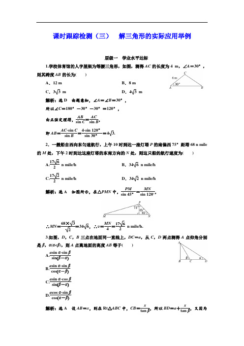 2017-2018学年高中数学人教A版浙江专版必修5：课时跟踪检测三 解三角形的实际应用举例 含解析 精品