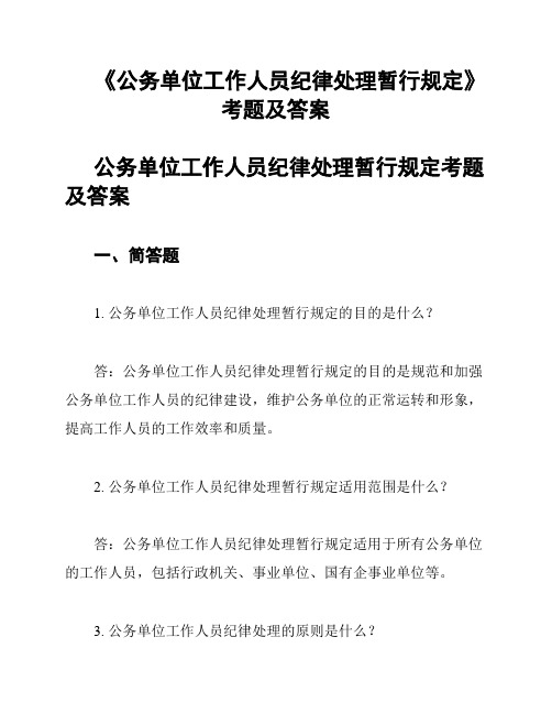 《公务单位工作人员纪律处理暂行规定》考题及答案