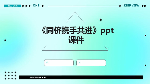 《同侪携手共进》课件