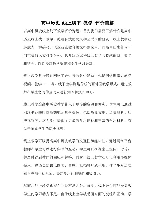 高中历史 线上线下 教学 评价美篇