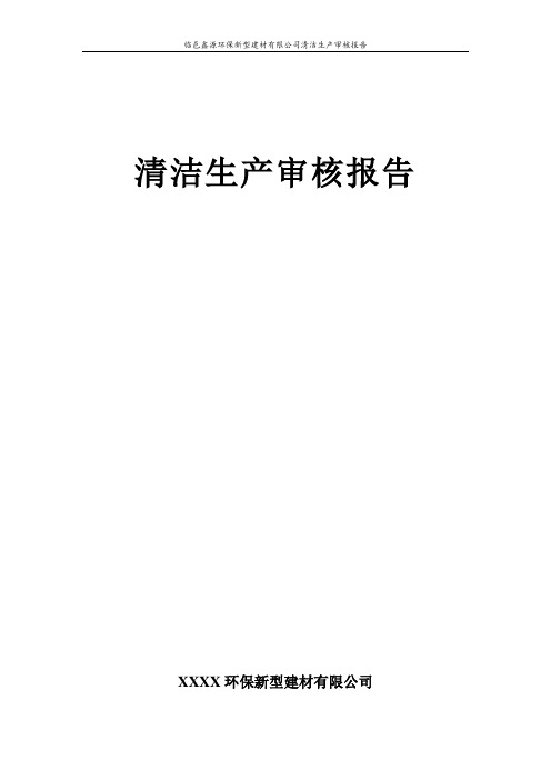 环保新型建材有限公司清洁生产审核报告(蒸压加气混凝土砌块) 精品