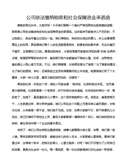 公司依法缴纳税收和社会保障资金承诺函