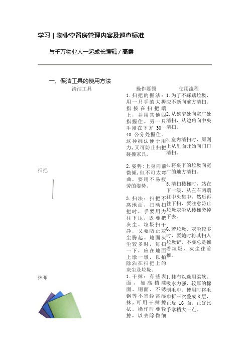 学习丨物业空置房管理内容及巡查标准