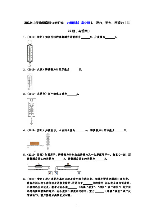 2019中考物理真题分类汇编  力和机械 填空题1  弹力、重力、摩擦力(共26题,有答案)