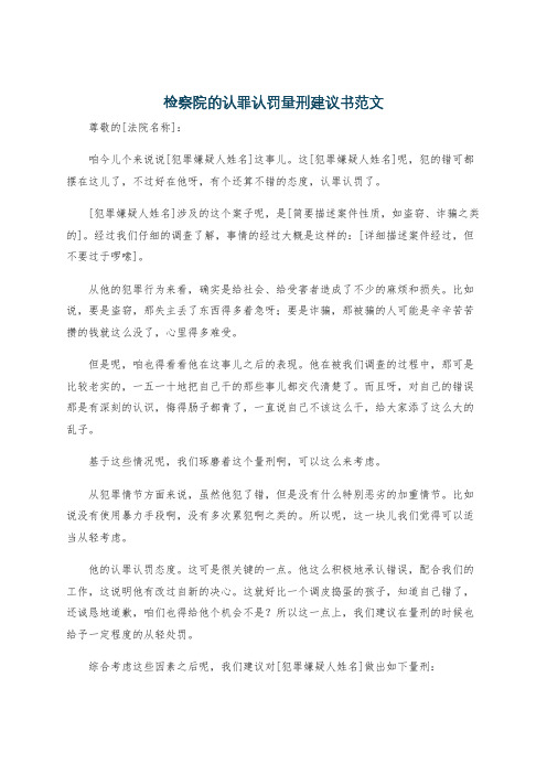 检察院的认罪认罚量刑建议书范文