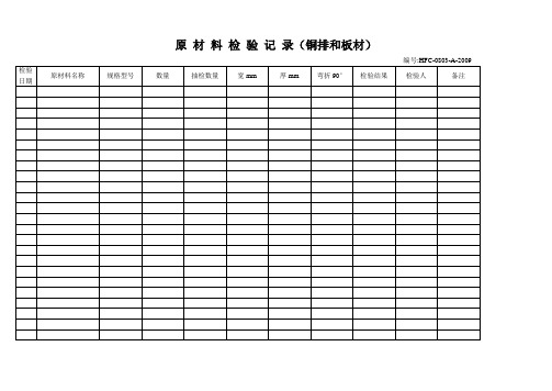 原材料检验记录