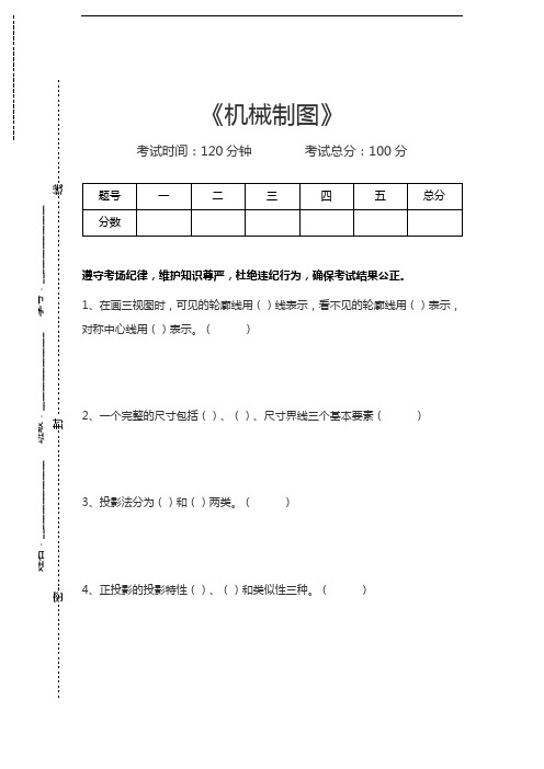 机械制图机械制图考试卷模拟考试题.docx