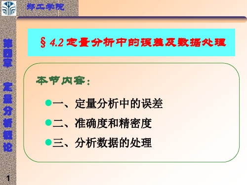 第4章 定量分析概论二、三节