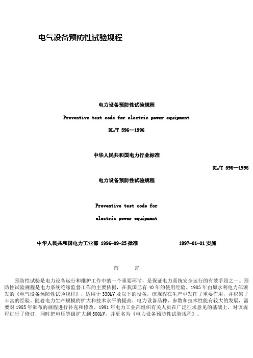 电气设备预试规程