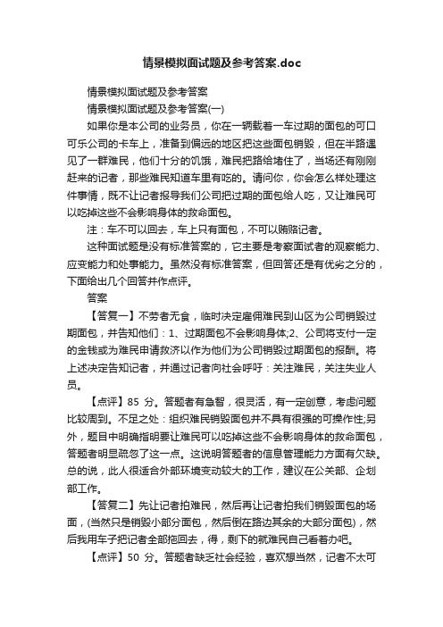 情景模拟面试题及参考答案.doc