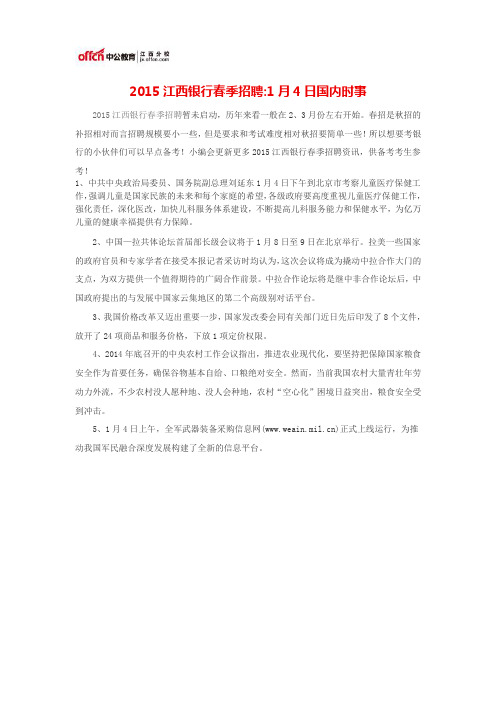 2015江西银行春季招聘1月4日国内时事