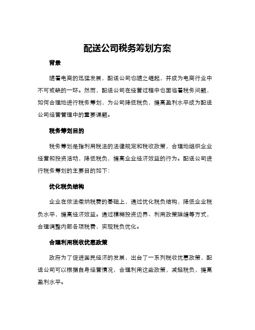 配送公司税务筹划方案