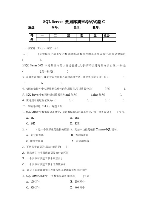 SQL Server 数据库期末考试试题C及答案