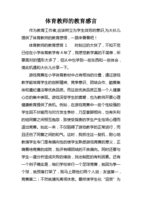 体育教师的教育感言