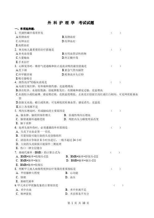 (完整版)外科护理学考试试题与答案,推荐文档