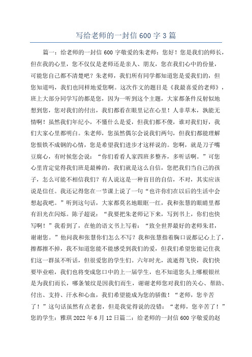 写给老师的一封信600字3篇