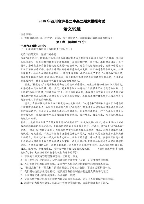 四川省泸县第二中学2017-2018学年高二下学期期末模拟语文试题Word版含答案