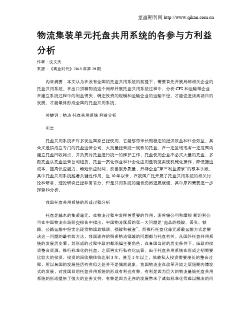 物流集装单元托盘共用系统的各参与方利益分析