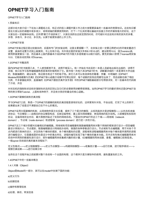 OPNET学习入门指南