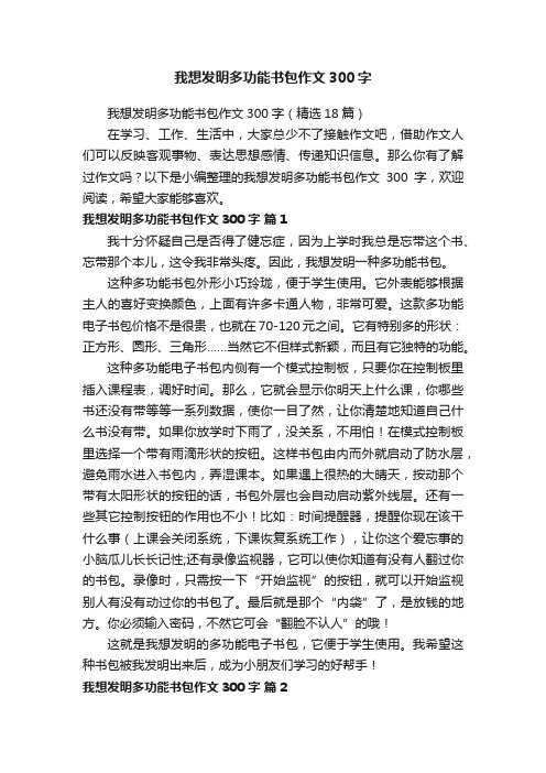 我想发明多功能书包作文300字