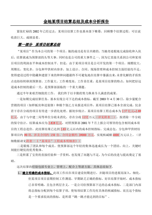 某项目结算总结及成本分析报告 (2)