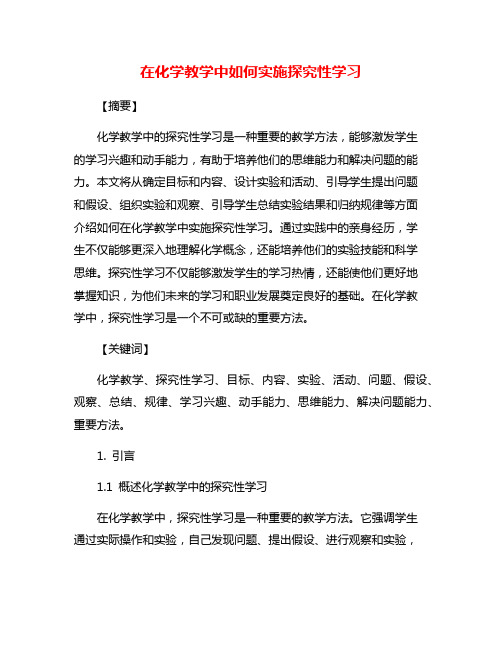 在化学教学中如何实施探究性学习