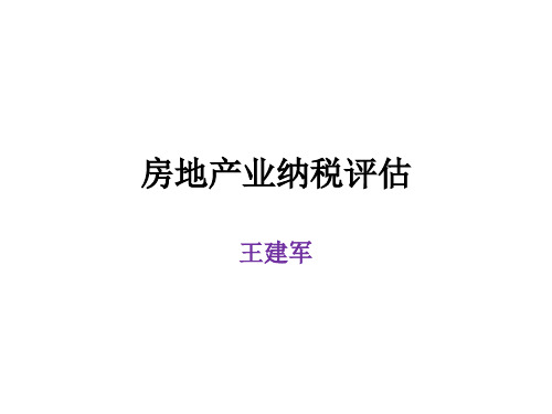 房地产企业纳税评估