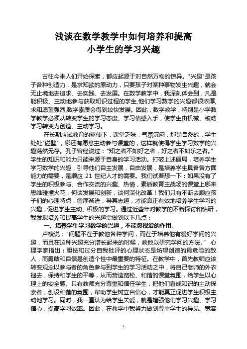 怎样培养和提高学生学习数学的兴趣(论文)