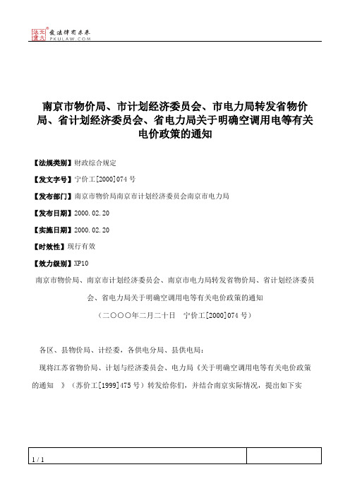 南京市物价局、市计划经济委员会、市电力局转发省物价局、省计划