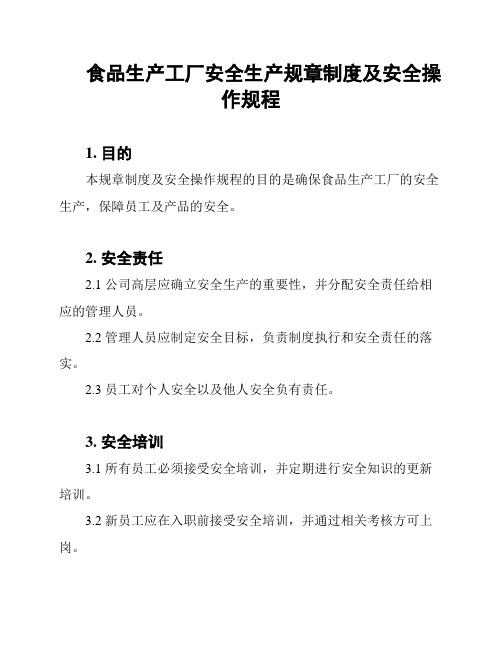 食品生产工厂安全生产规章制度及安全操作规程