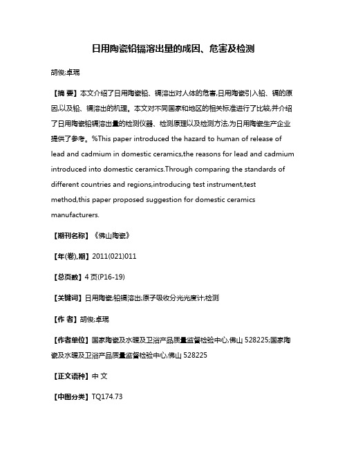 日用陶瓷铅镉溶出量的成因、危害及检测