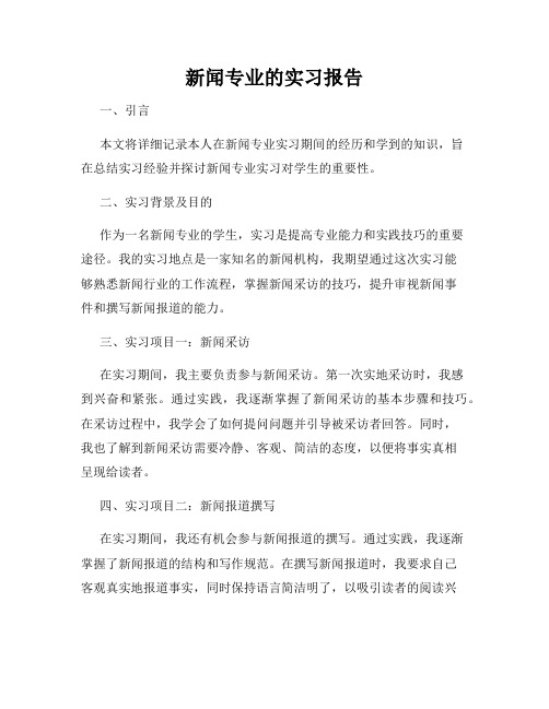 新闻专业的实习报告