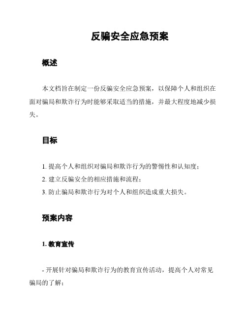 反骗安全应急预案