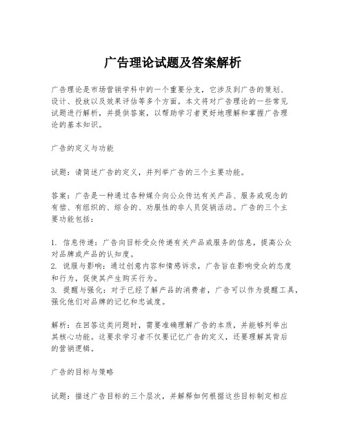 广告理论试题及答案解析