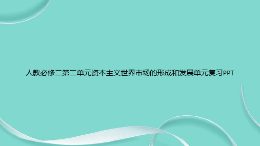 人教必修二第二单元资本主义世界市场的形成和发展单元复习PPT专选课件