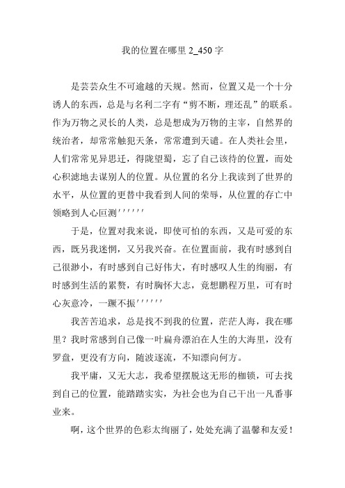 我的位置在哪里2_450字