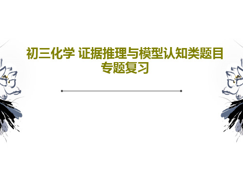 初三化学 证据推理与模型认知类题目专题复习33页PPT