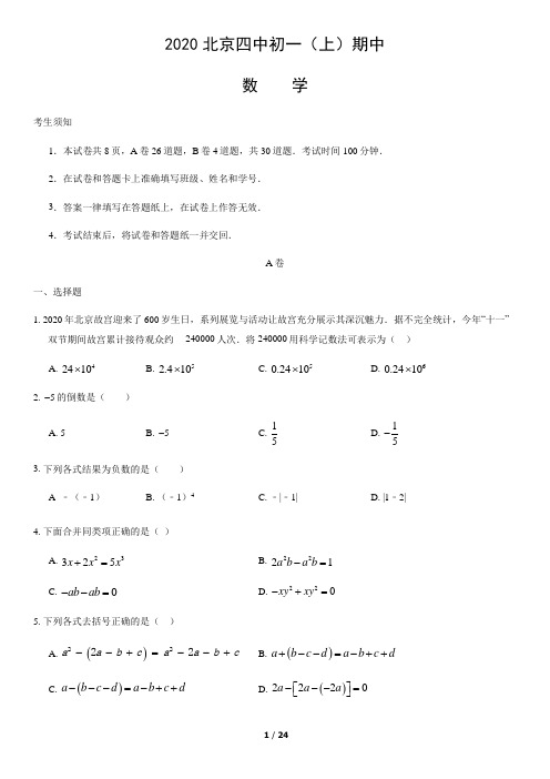 2020北京四中初一(上)期中数学(教师版)