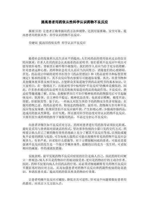 提高患者用药依从性科学认识药物不良反应