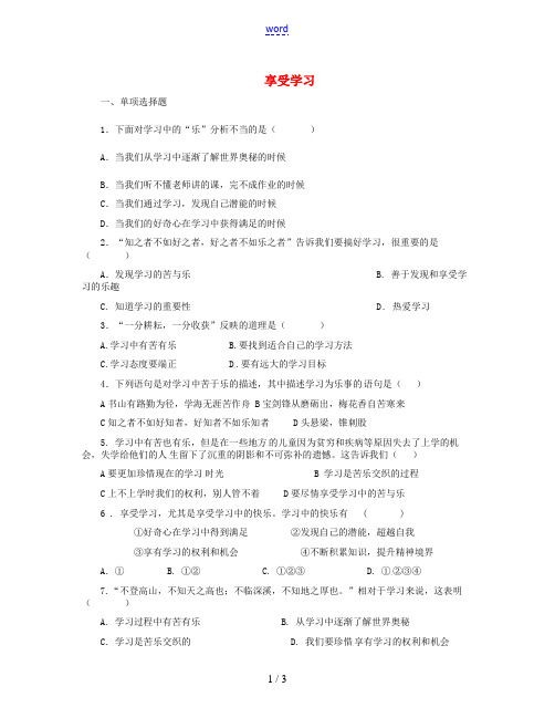 七年级政治上册 1.2.2 享受学习补充习题 新人教版-新人教版初中七年级上册政治试题