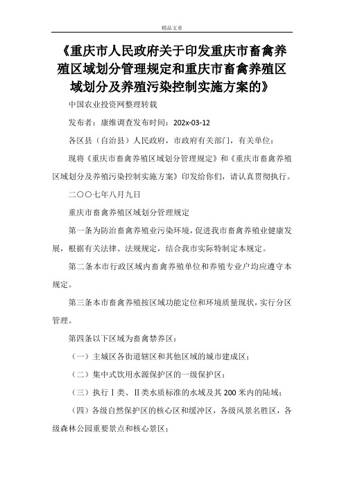 《重庆市人民政府关于印发重庆市畜禽养殖区域划分管理规定和重庆市畜禽养殖区域划分及养殖污染控制实施方案