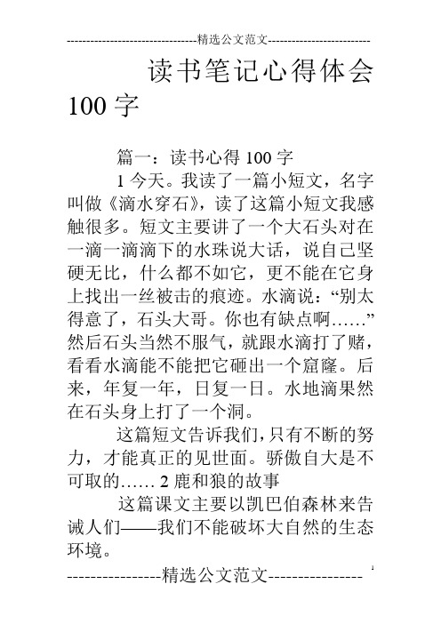 读书笔记心得体会100字