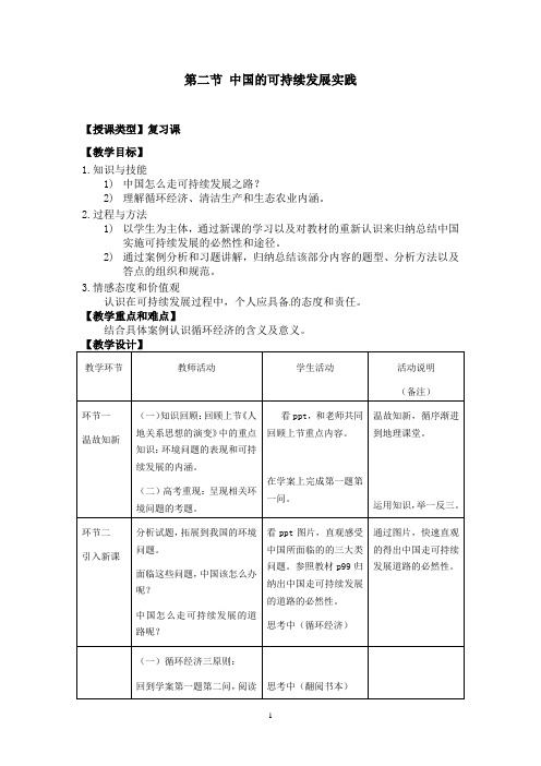 中国的可持续发展实践教学设计1